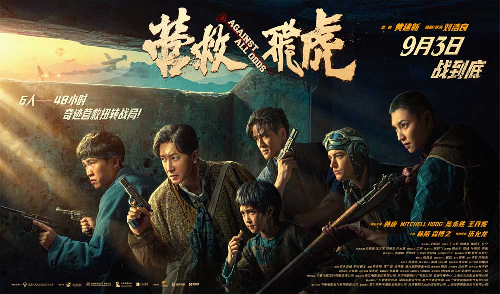<strong>《营救飞虎》抗战英雄殊死对决！枪林弹雨中杀出生路！</strong>