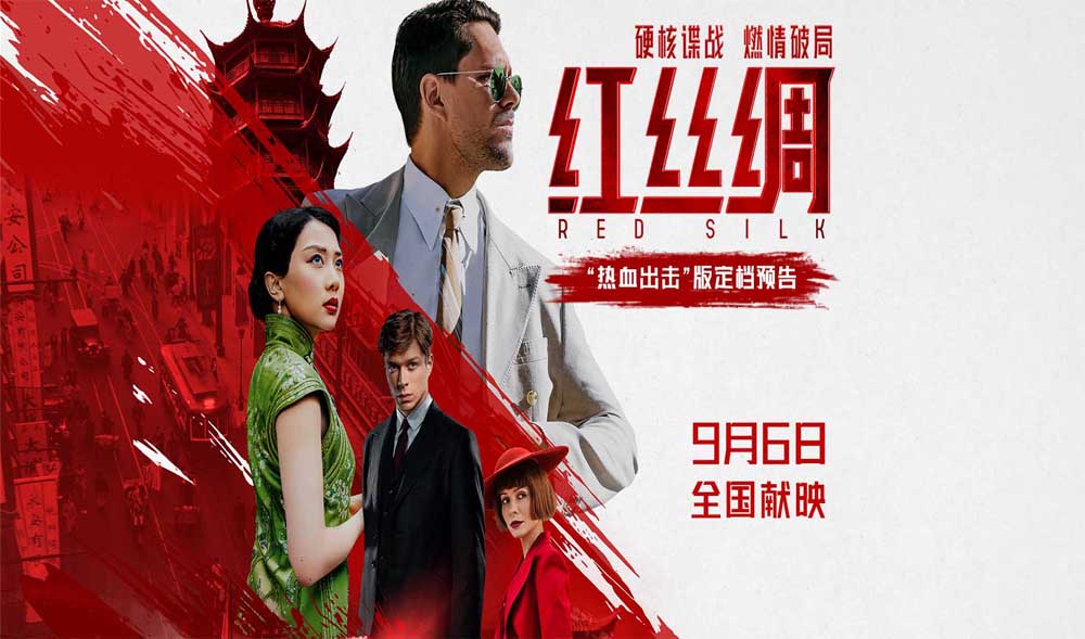 <strong>中俄合拍电影《红丝绸》定档9月6日 硬核谍战燃爆银幕</strong>
