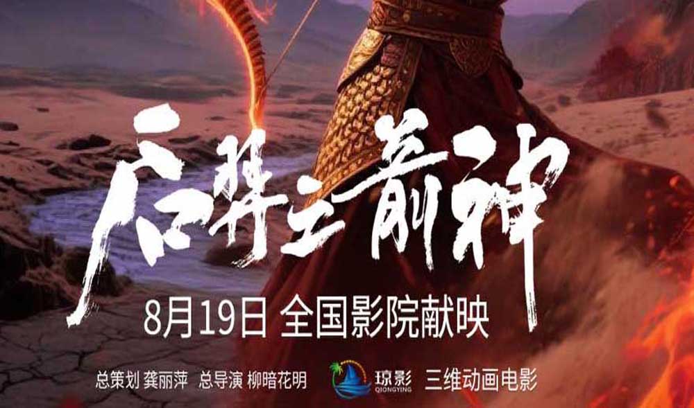 <strong>《后羿之箭神》明日上映 趣味挑战赢大奖活动同步上线</strong>