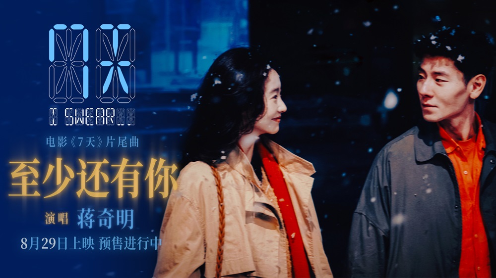 <strong>蒋奇明张艺凡七夕爱情电影《7天》发布片尾曲《至少还有你》</strong>