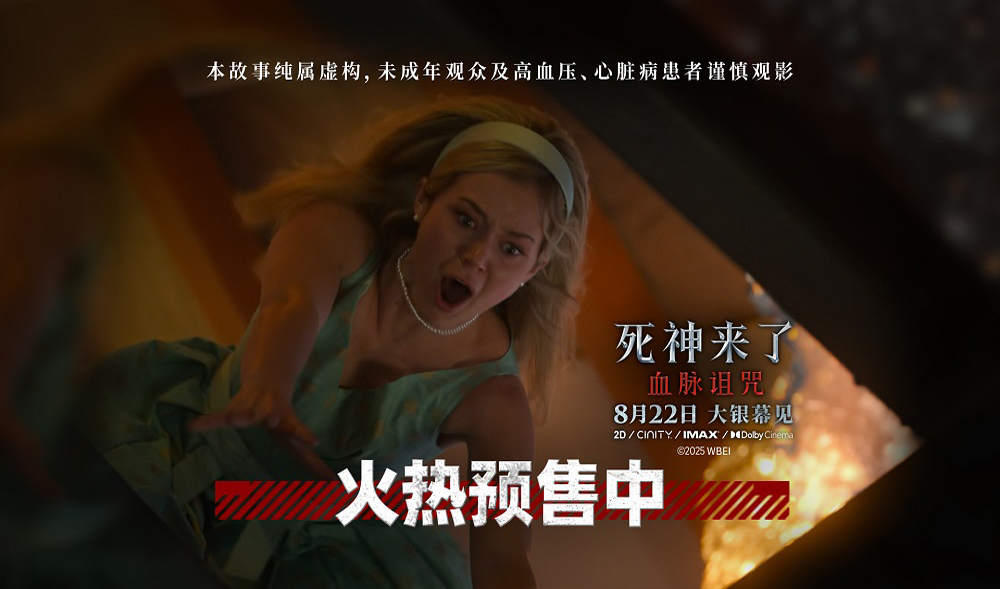 <strong>《死神来了：血脉诅咒》预售加速 全新视频揭秘家族惊悚宿命</strong>