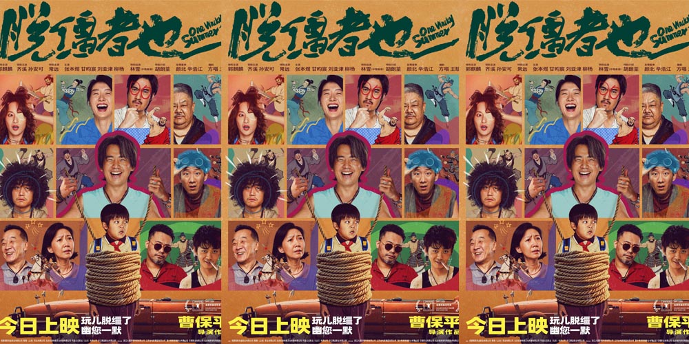 <strong>今日上映！曹保平新片《脱缰者也》</strong>