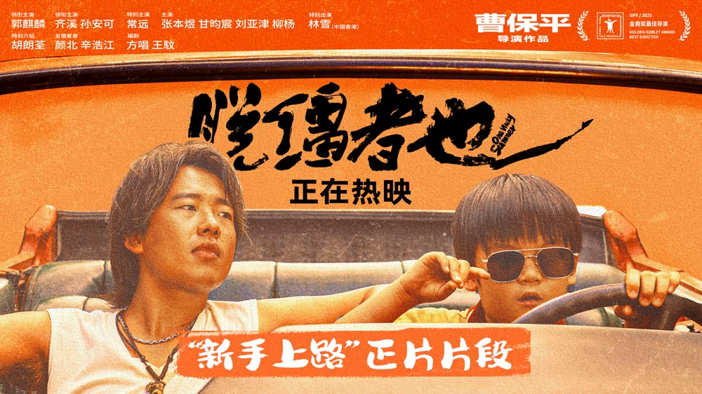 <strong>郭麒麟《脱缰者也》全国热映中 曝“</strong>