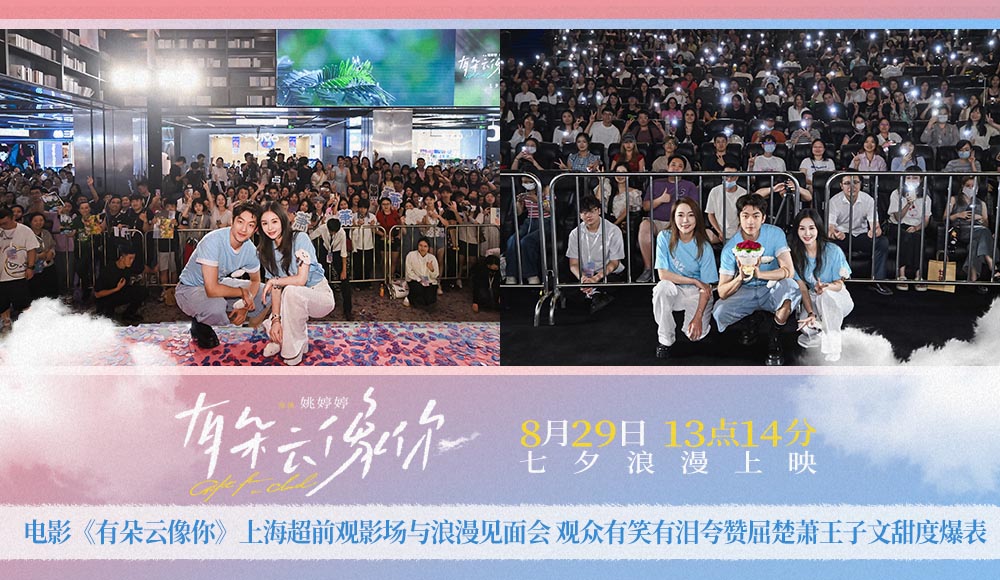 <strong>电影《有朵云像你》上海超前观影场与浪漫见面会 观众有笑有泪</strong>
