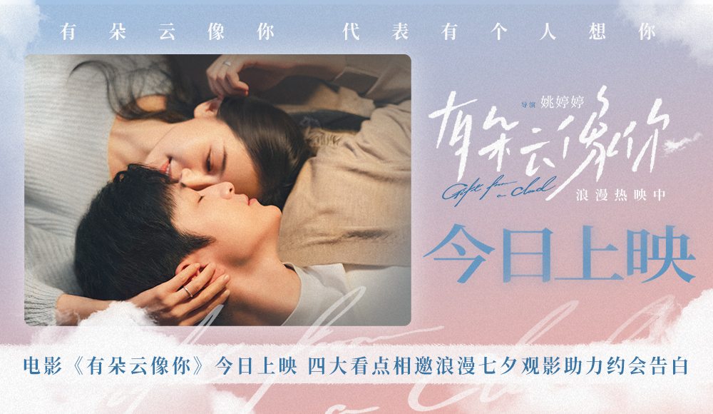 <strong>电影《有朵云像你》今日上映 四大看点相邀浪漫七夕观影助力约</strong>