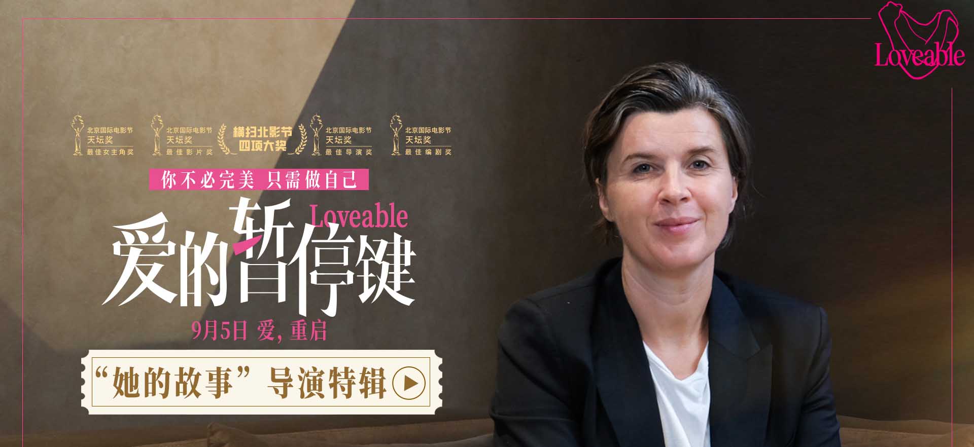 <strong>电影《爱的暂停键》发布导演特辑 大银幕需要更多女性叙事女性</strong>