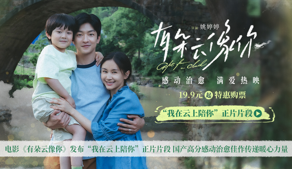 <strong>电影《有朵云像你》发布“我在云上陪你”正片片段 要好好相爱</strong>