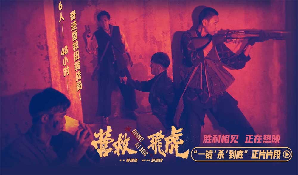 <strong>《营救飞虎》曝正片片段 一镜到底“杀”出生路热血解气</strong>