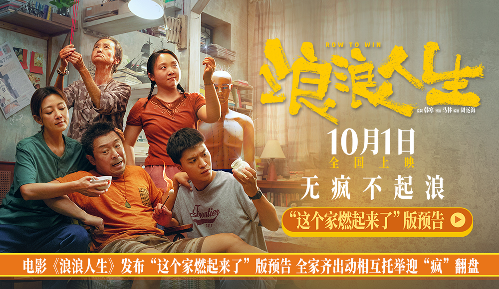 <b>电影《浪浪人生》发布“这个家燃起来了”版预告 全家齐出动相互托举迎“疯</b>