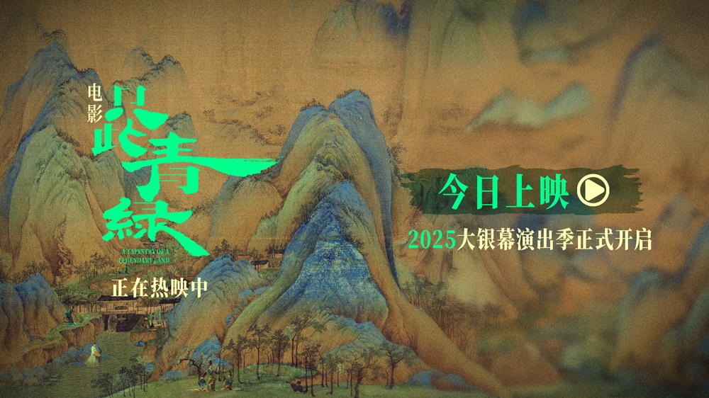 <b>电影《只此青绿》今日公映 与东方美学来一场银幕之约</b>