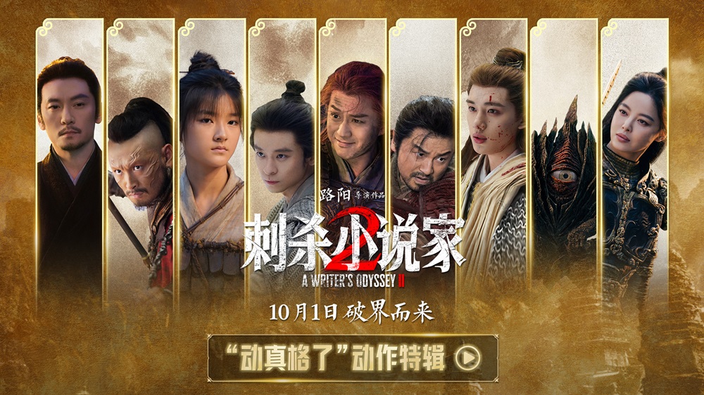 <b>电影《刺杀小说家2》发布“动真格了”动作特辑 全员打戏见真章幕后也热血</b>