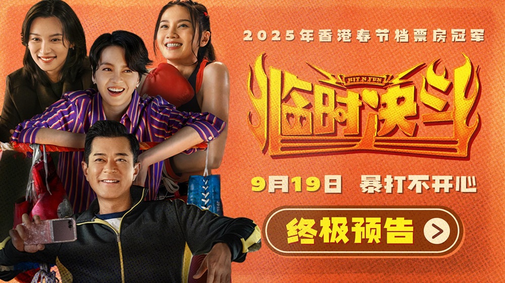 <b>动作喜剧《临时决斗》曝终极预告海报 古天乐梁咏琪组队暴打不开心！</b>