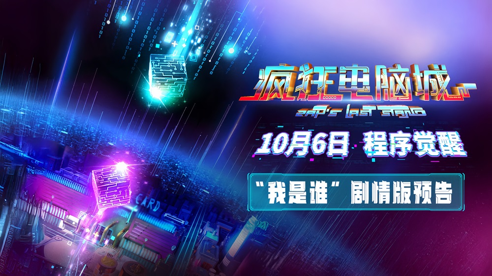<b>科幻冒险动画电影《疯狂电脑城》10月6日上映： 解码虚拟世界的身份秘钥</b>