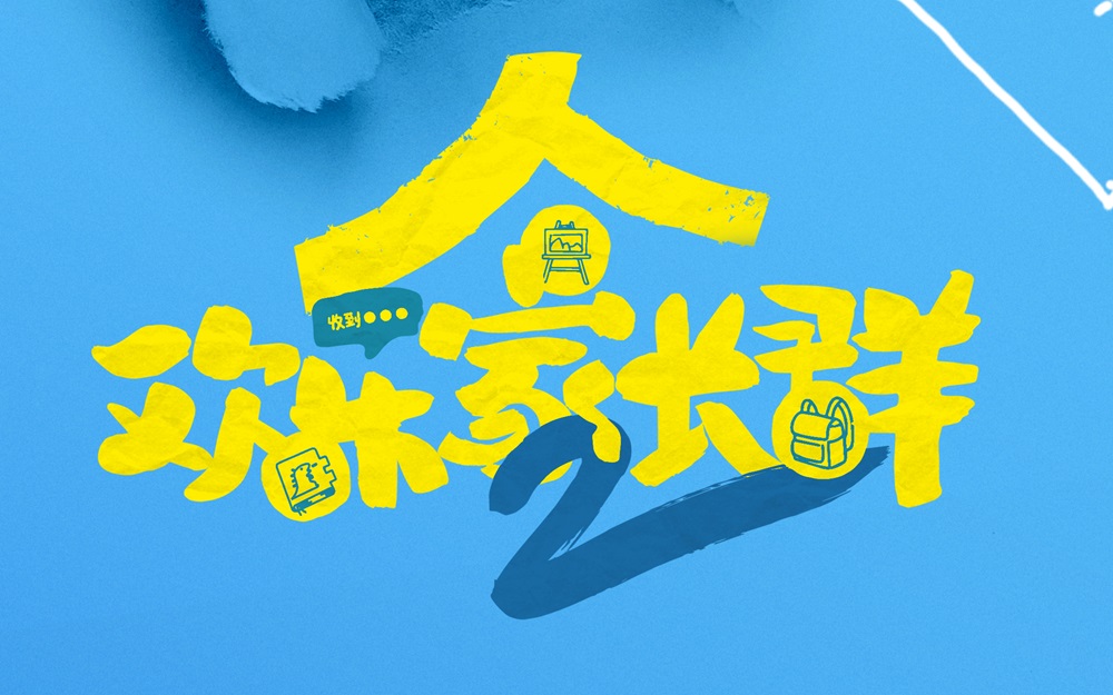 <b>《欢乐家长群》第二部开播 打造家庭客厅喜剧新标杆</b>