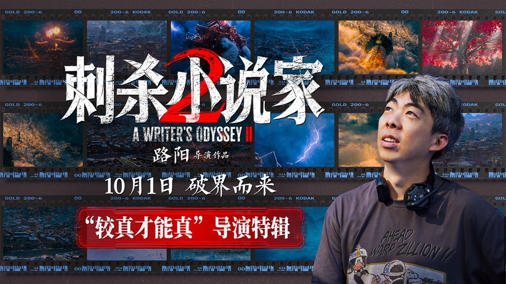 <b>电影《刺杀小说家2》发布“较真才能真”导演特辑 以执着深耕重燃奇幻热血</b>