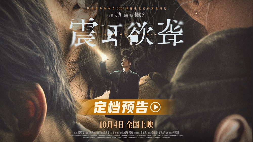 <b>电影《震耳欲聋》定档10月4日 檀健次演CODA律师破聋人定制骗局</b>
