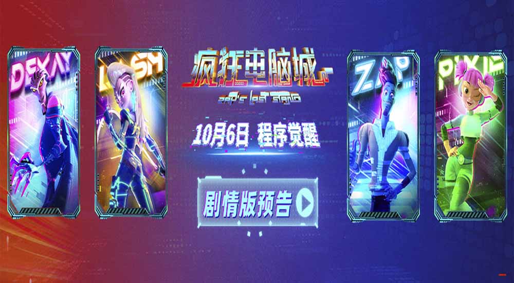 <b>电影《疯狂电脑城》剧情预告释出：童心探索数字奇境 新奇之旅热血启程</b>