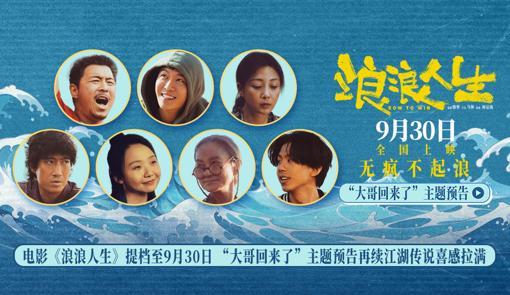 <b>电影《浪浪人生》提档至9月30日 “大哥回来了”主题预告再续江湖传说喜感拉</b>