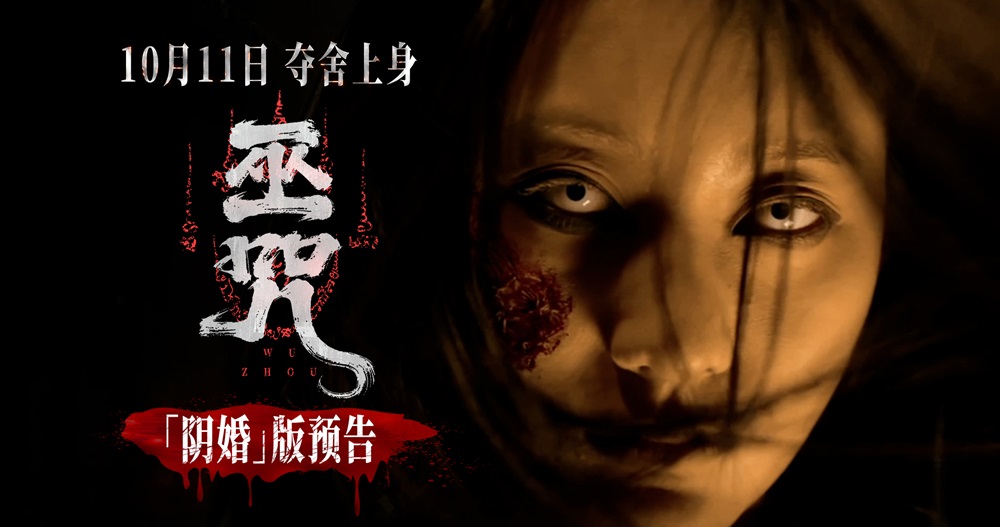 <strong>民俗惊悚电影《巫咒》发布终极预告 “红白撞煞”高恐来袭吓断</strong>