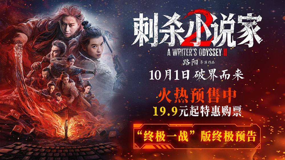 <strong>电影《刺杀小说家2》预售火热开启 双世界终极大战一触即发</strong>