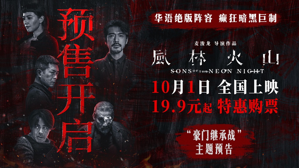 <strong>电影《风林火山》预售开启！金城武化身美强惨富二代撕开豪门</strong>