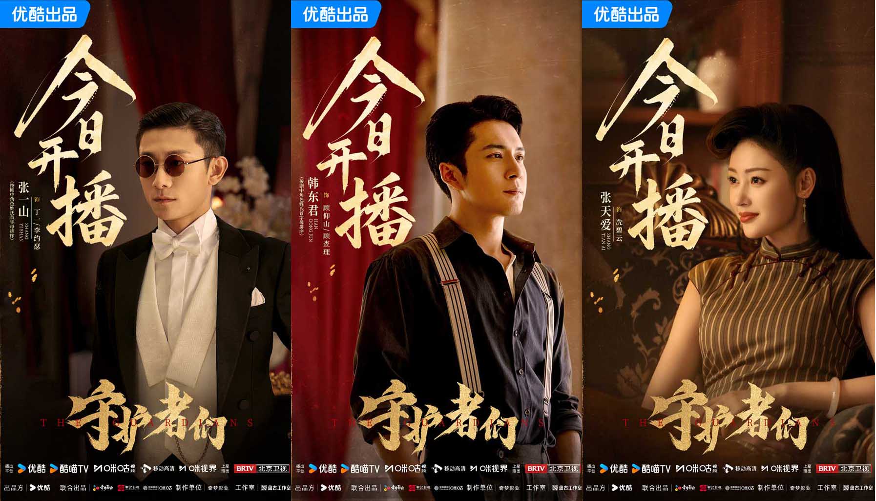<strong>《守护者们》开播！张一山韩东君张天爱“守护者”集结 乱世舞</strong>