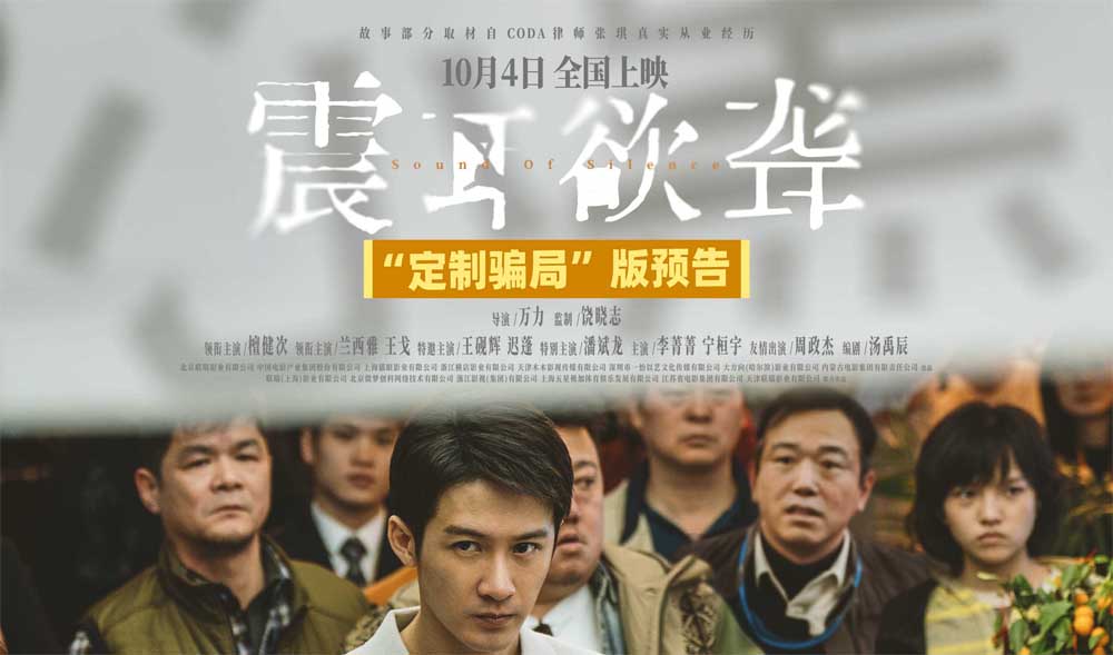 <strong>电影《震耳欲聋》发布“定制骗局”版预告 照见人性灰度</strong>