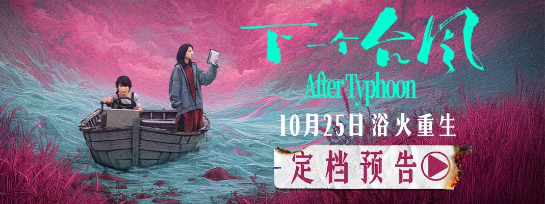 <strong>定档 10月25日！ 电影《下一个台风》以女性力量抵抗人生台风</strong>