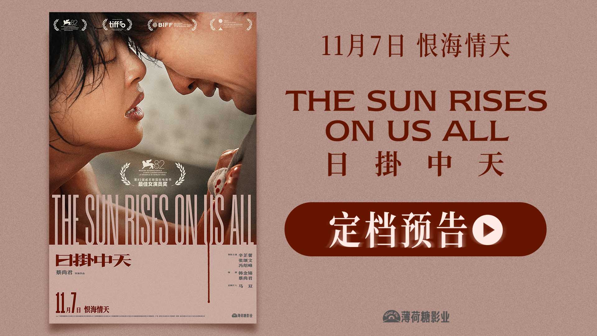 <strong>威尼斯封后之作《日掛中天》官宣定档11月7日 辛芷蕾张颂文诠释</strong>