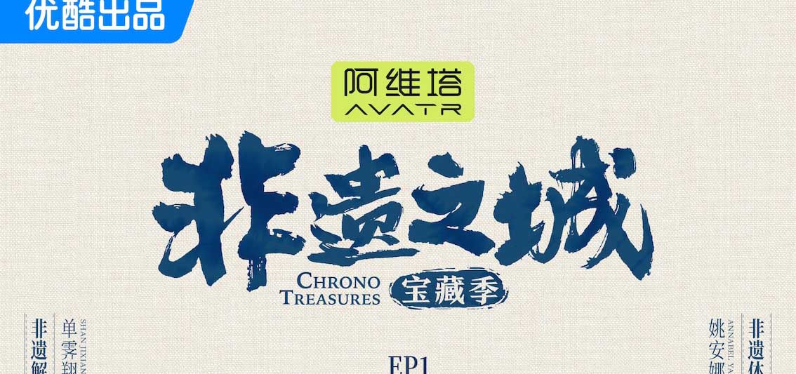 <strong>《非遗之城·宝藏季》开播 单霁翔姚</strong>