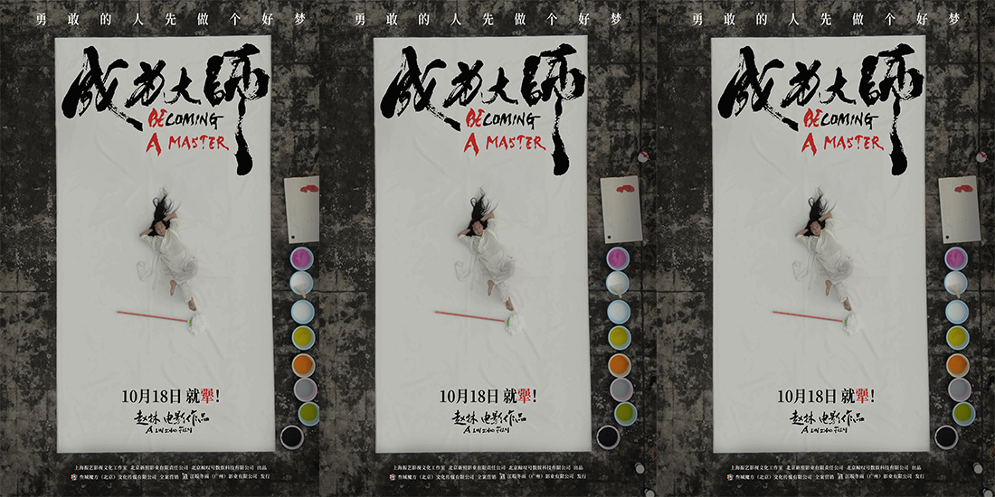 <strong>电影《成为大师》定档10月18日 致敬每一位追梦的“犟人”</strong>