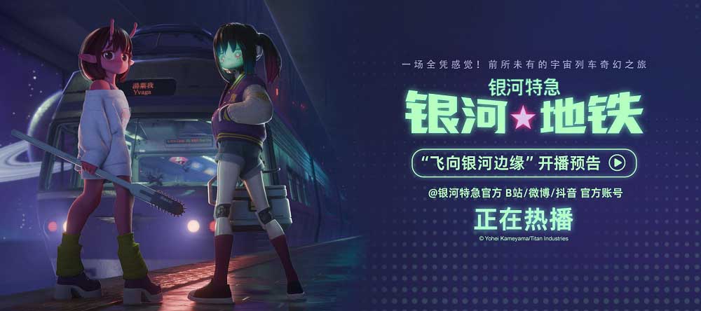 <strong>超短动画番《银河特急 银河地铁》内地开播 开启宇宙列车奇幻</strong>