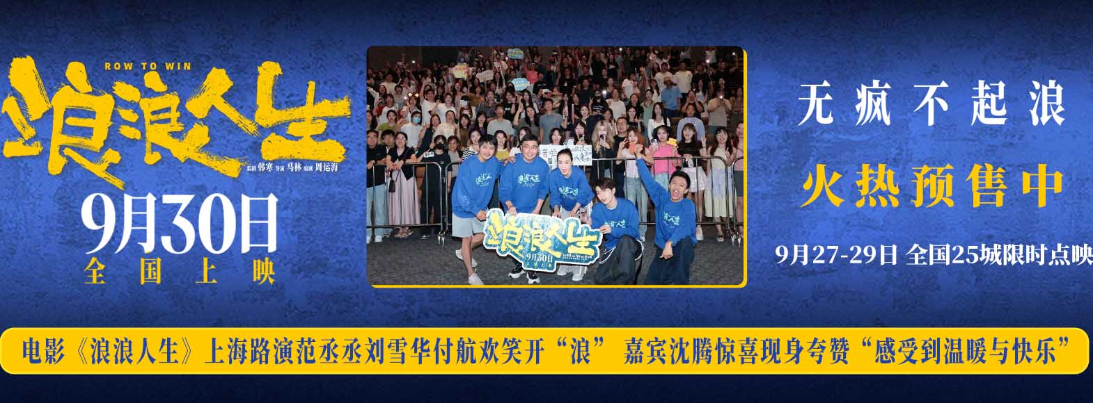 <strong>电影《浪浪人生》上海路演观众与嘉宾交口称赞 韩寒范丞丞刘雪</strong>