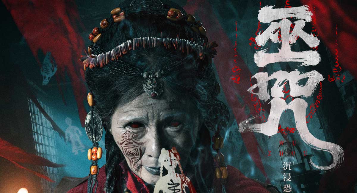 <strong>民俗惊悚电影《巫咒》发布“萨满”版终极海报 情侣限定“试胆</strong>