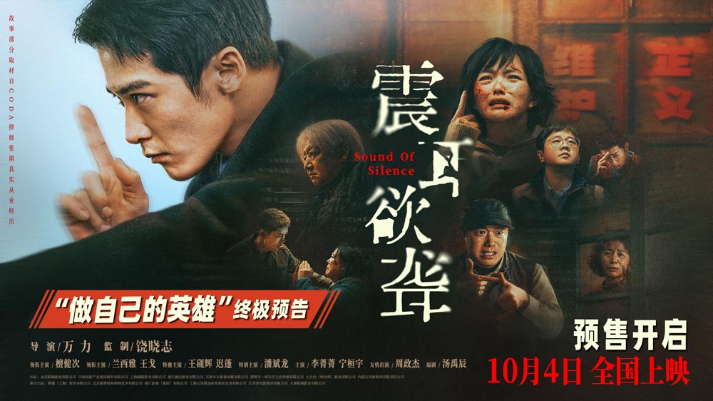 <strong>电影《震耳欲聋》预售开启 终极预告直击灰度律师善恶一念最终</strong>