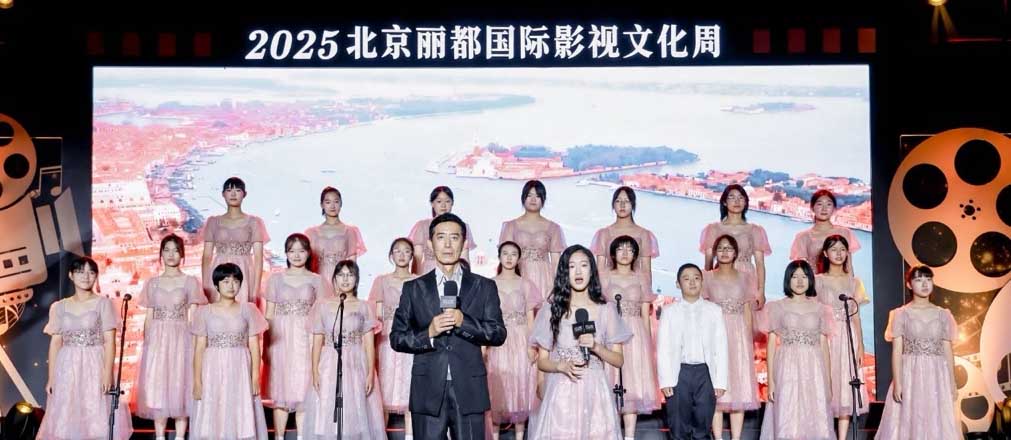 <b>2025 年北京丽都国际影视文化周开幕，光影闪耀来时路</b>