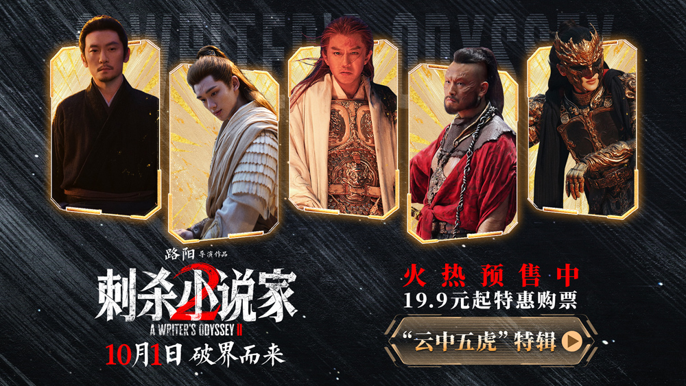 <strong>电影《刺杀小说家2》发布“云中五虎”特辑 群星铸魂解锁异世</strong>