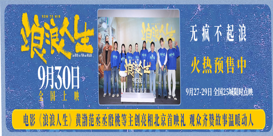 <strong>电影《浪浪人生》北京首映礼好评不断 “疯浪”一家人将欢笑与</strong>
