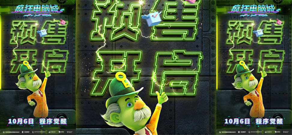 <strong>《疯狂电脑城》首映礼热度爆棚 口碑引燃10.6观影期待</strong>