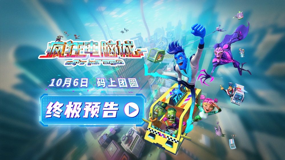 <strong>10月6日 码上团圆！《疯狂电脑城》曝扎普觉醒名场面 全国预售</strong>