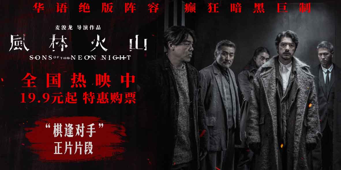 <strong>国庆犯罪巨制《风林火山》今日上映！ 金城武梁家辉棋逢对手血</strong>