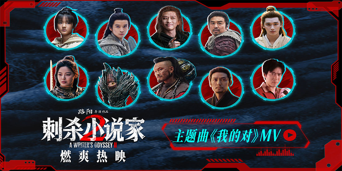 <strong>电影《刺杀小说家2》今日上映！四大看点揭开“小说家宇宙”</strong>