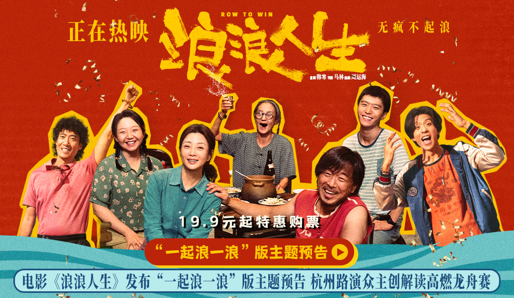 <strong>电影《浪浪人生》发布“一起浪一浪”版主题预告 杭州路演众主</strong>