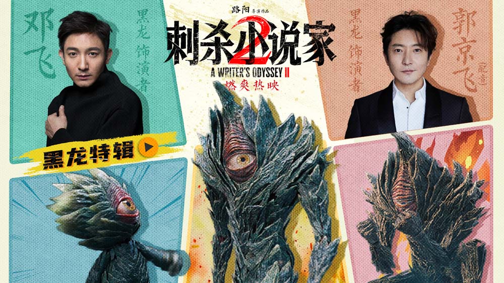 <strong>电影《刺杀小说家2》黑龙特辑讲述幕后制作故事 全国路演开启</strong>