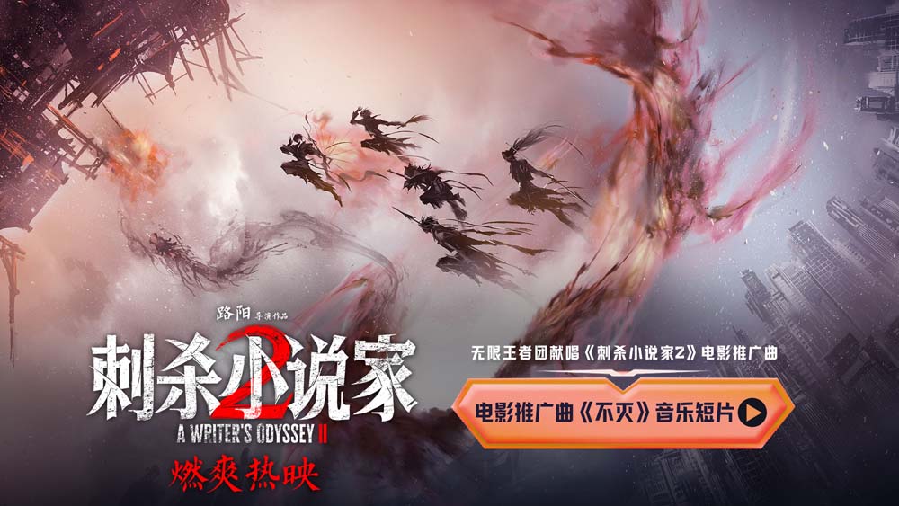 <strong>电影《刺杀小说家2》联动无限王者团唱响《不灭》 贵阳路演现</strong>