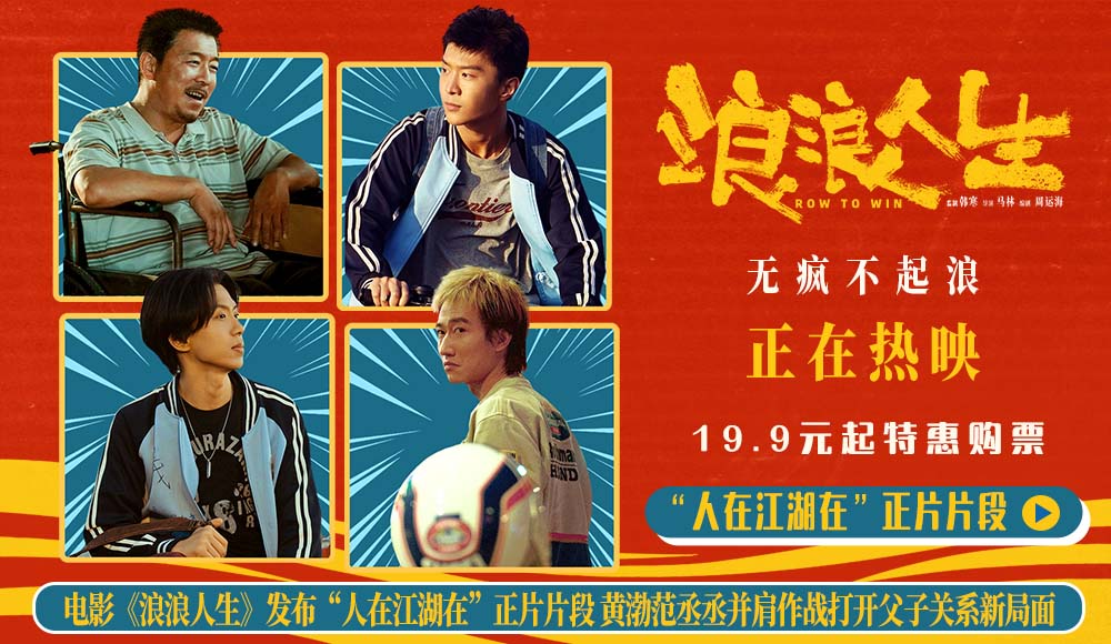 <strong>电影《浪浪人生》发布“人在江湖在”正片片段 黄渤范丞丞并肩</strong>