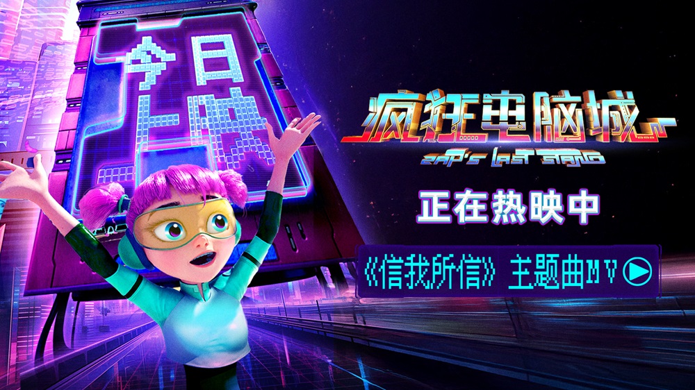 <strong>中秋合家欢动画电影《疯狂电脑城》</strong>