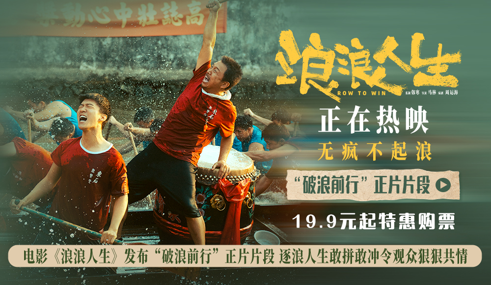 <b>电影《浪浪人生》发布“破浪前行”正片片段 逐浪人生敢拼敢冲令观众狠狠共</b>