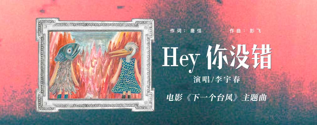 <b>李宇春献声电影《下一个台风》以《Hey你没错》诠释女性共抗人生台风之力</b>