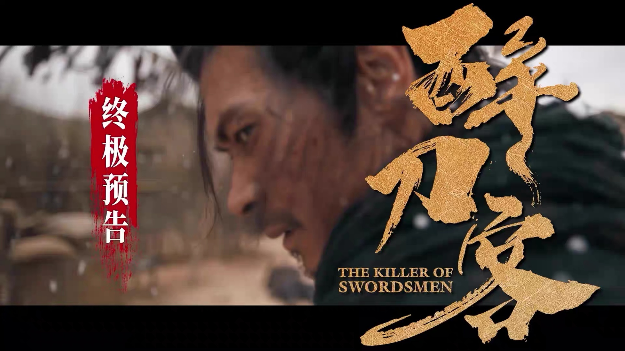 <b>电影《醉刀客》发布“跪着生站着死”版终极预告 渊式武侠唤醒涅槃改命</b>